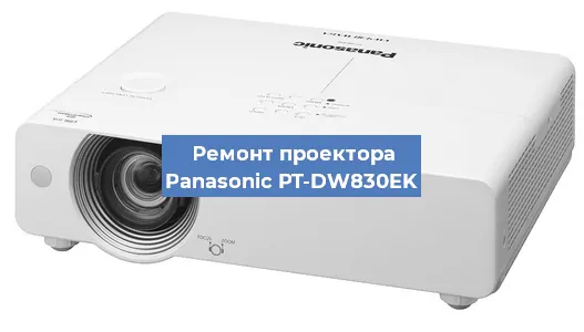 Ремонт проектора Panasonic PT-DW830EK в Новосибирске